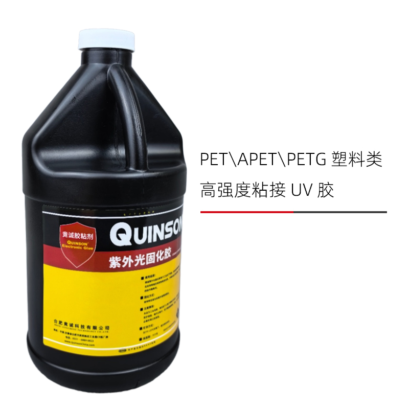 竟誠 PET塑料粘接UV膠